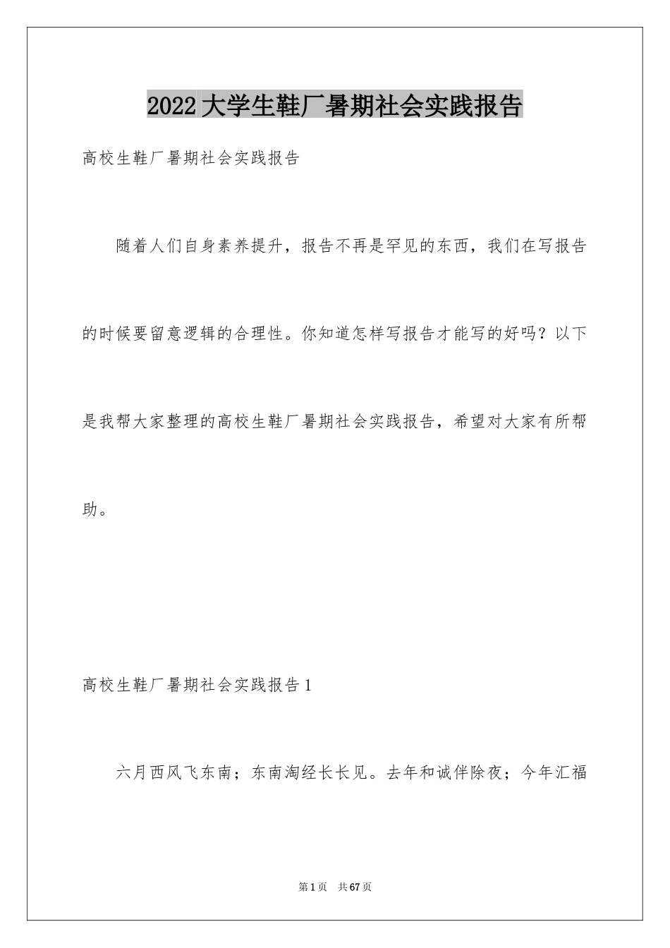 2024大学生鞋厂暑期社会实践报告_1_第1页