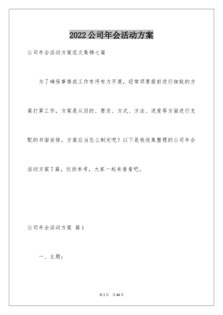 2024公司年会活动方案_32