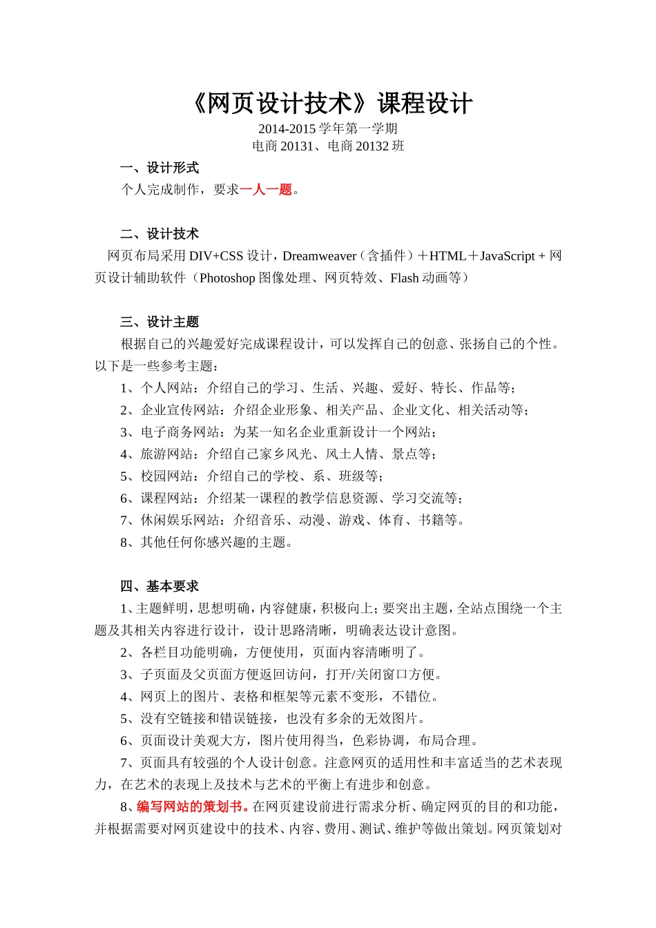网页设计期末考试课程设计要求-2014.10.11_第1页