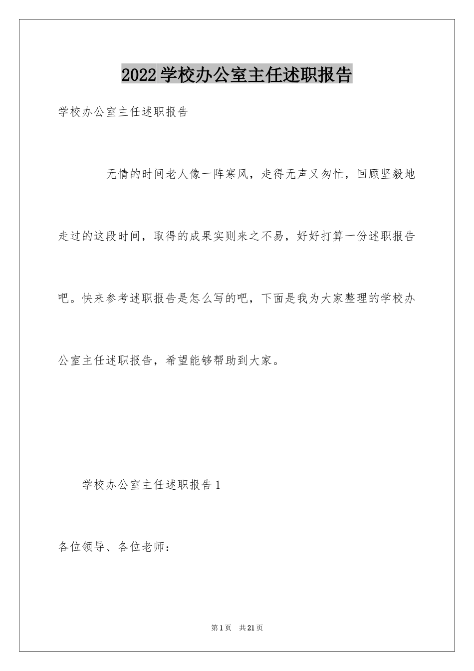 2024学校办公室主任述职报告_3_第1页