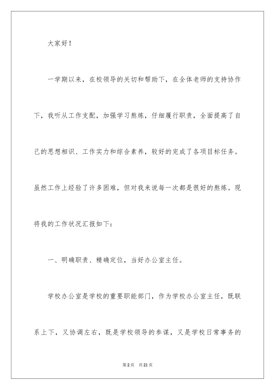 2024学校办公室主任述职报告_3_第2页