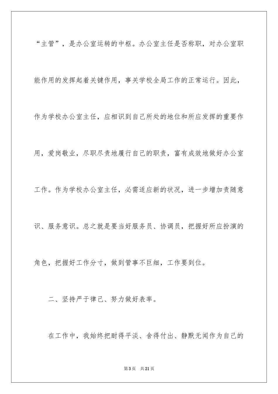 2024学校办公室主任述职报告_3_第3页