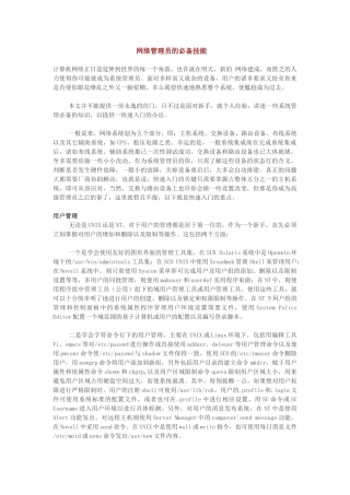 网络管理员的必备技能