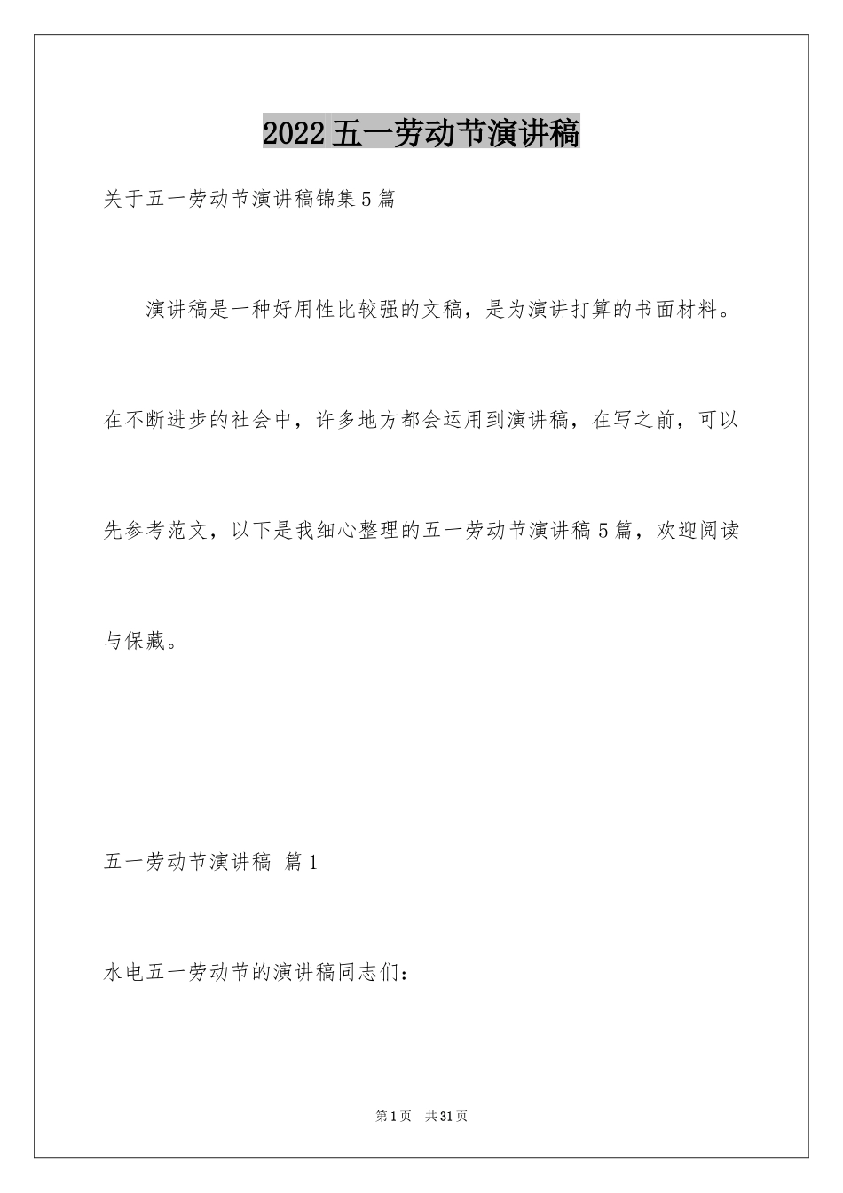 2024五一劳动节演讲稿_1614_第1页