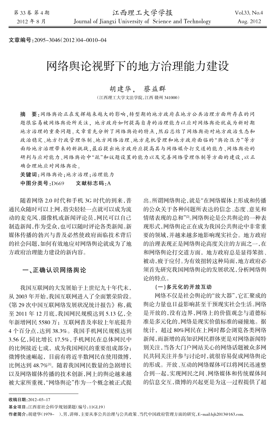 网络舆论视野下的地方治理能力建设_第1页