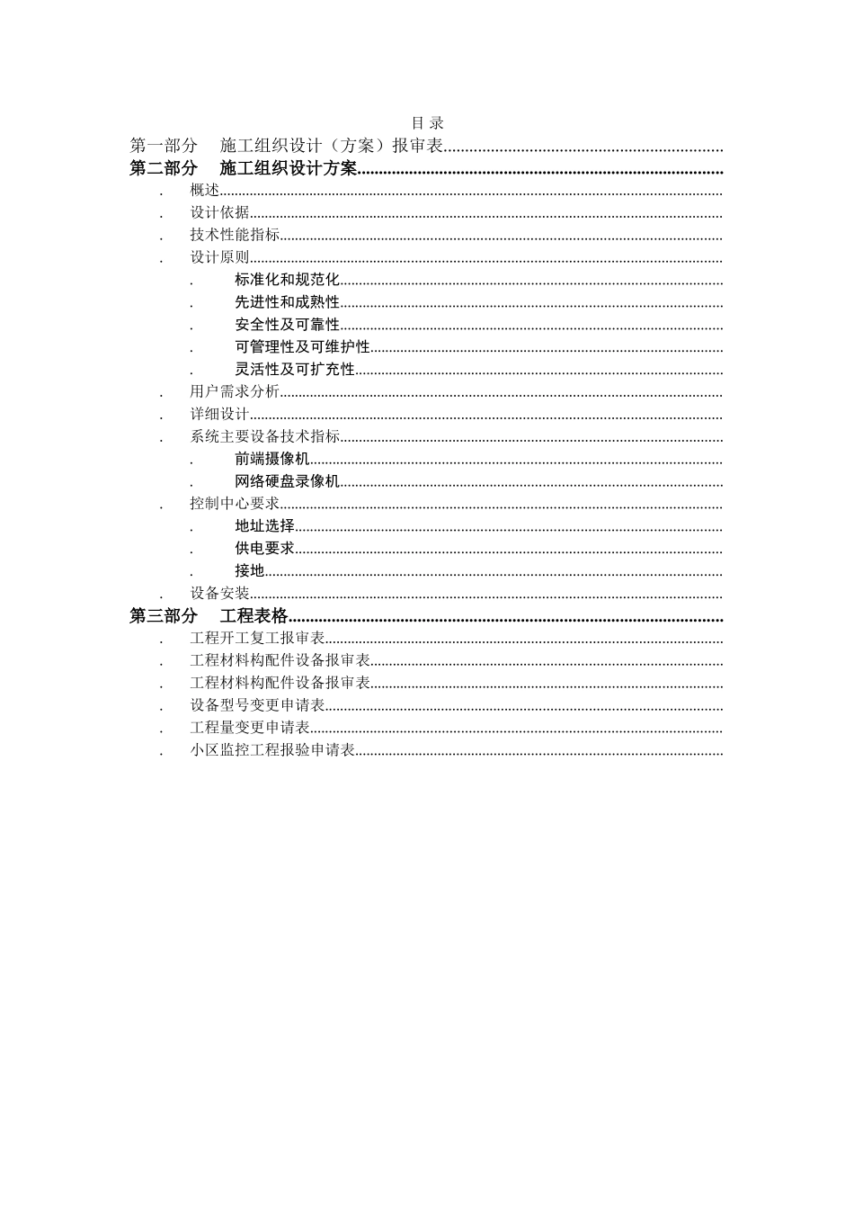 安防监控工程标准竣工资料(DOC31页)_第1页