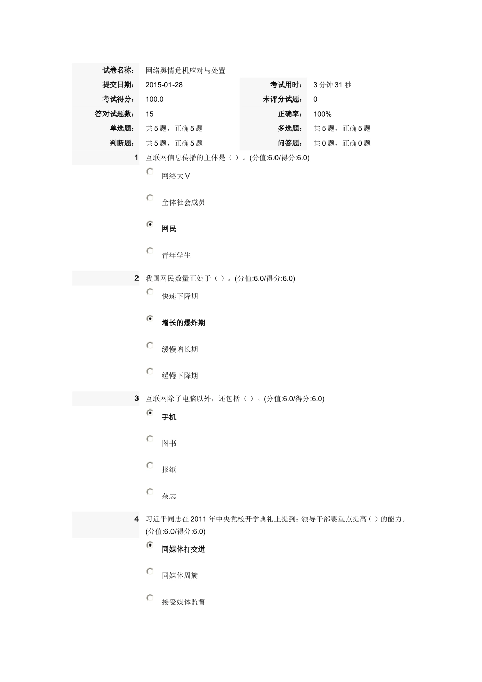 网络舆情危机应对与处置试卷答案_第1页