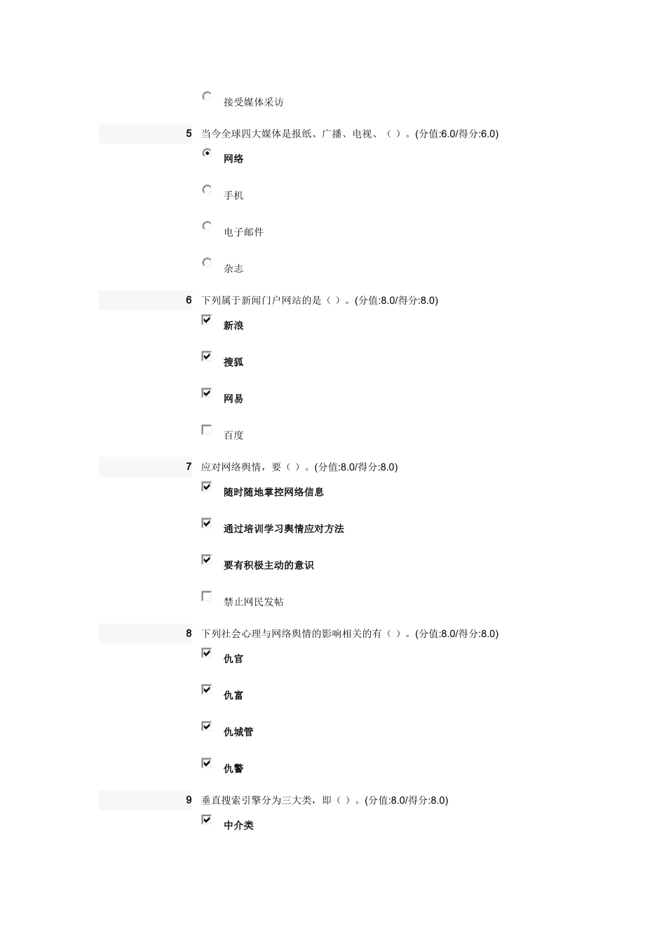 网络舆情危机应对与处置试卷答案_第2页