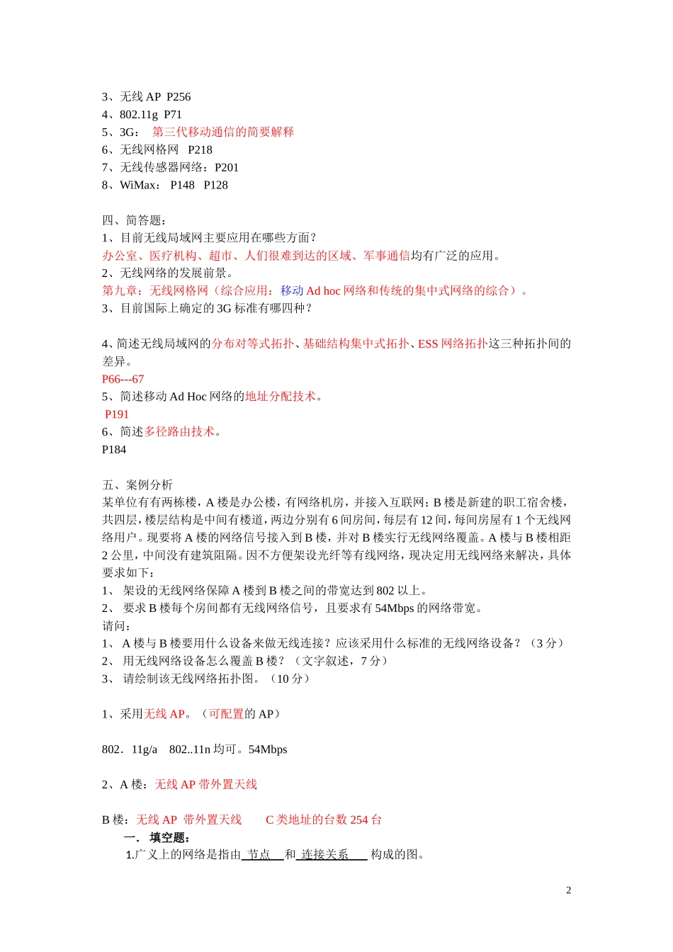网络新技术复习题_第2页