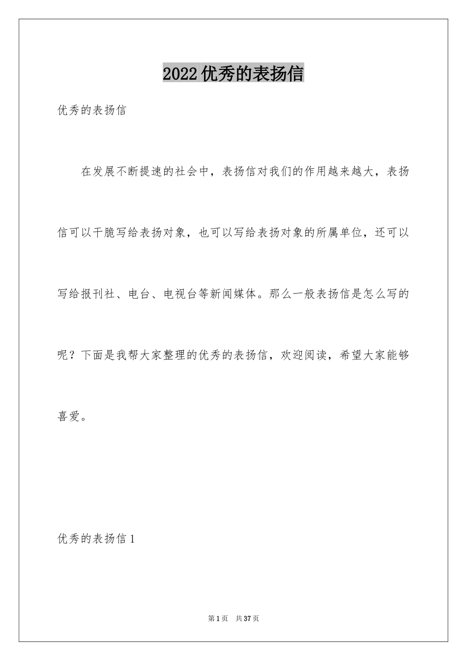 2024优秀的表扬信_第1页