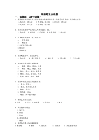 网络寄生虫检验