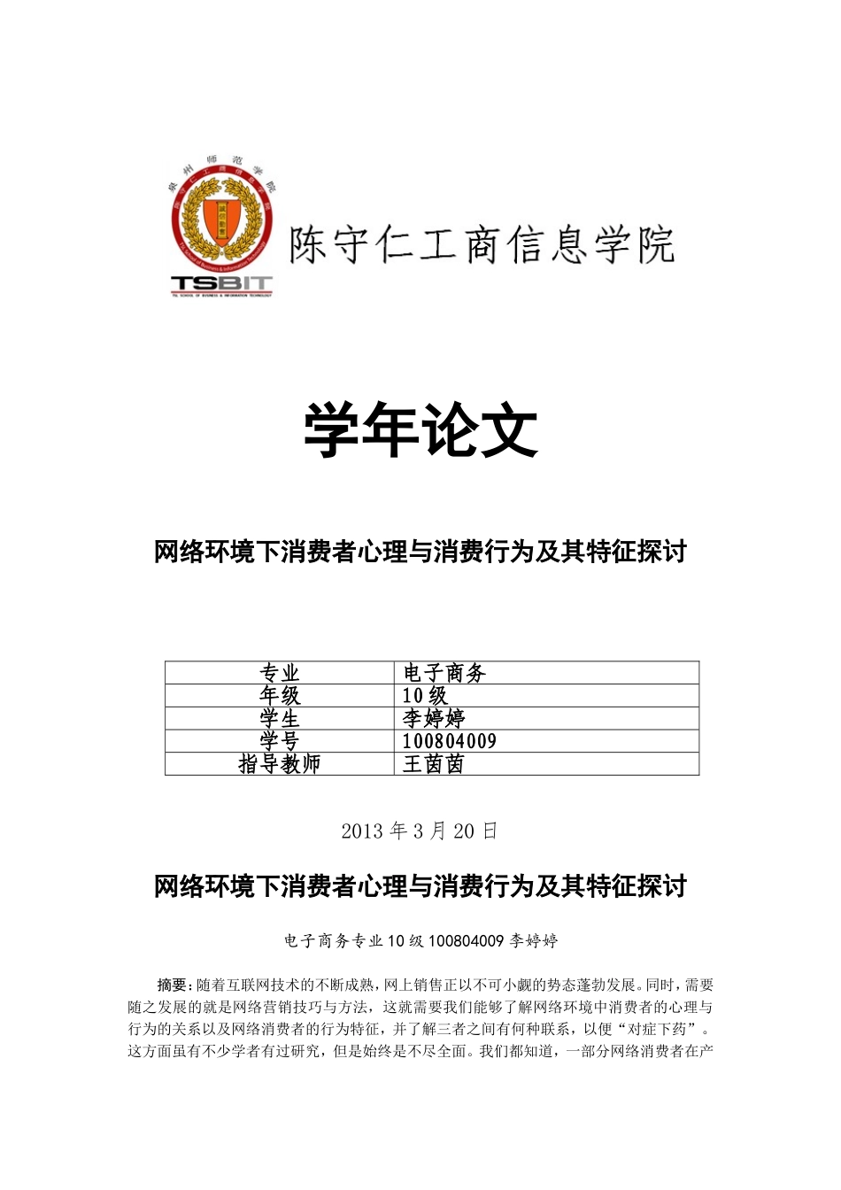 网络环境下消费者心理与消费行为及其特征探讨_第1页