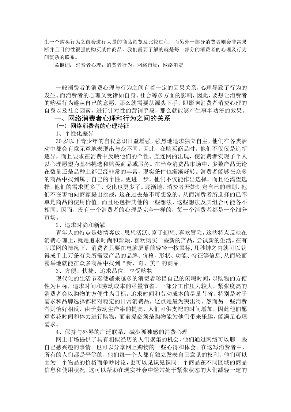 网络环境下消费者心理与消费行为及其特征探讨_第2页