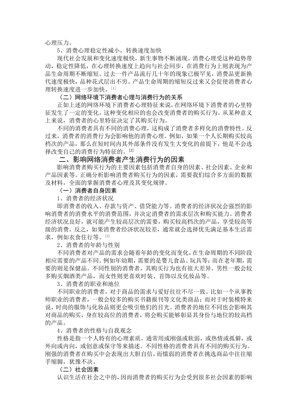 网络环境下消费者心理与消费行为及其特征探讨_第3页