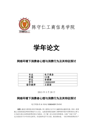 网络环境下消费者心理与消费行为及其特征探讨