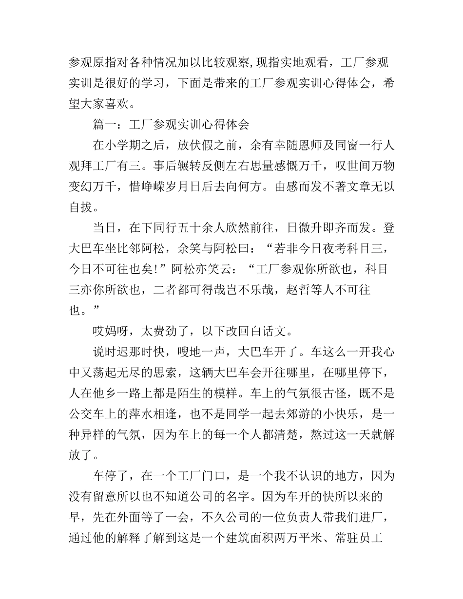 工厂参观实训心得体会3篇_第1页