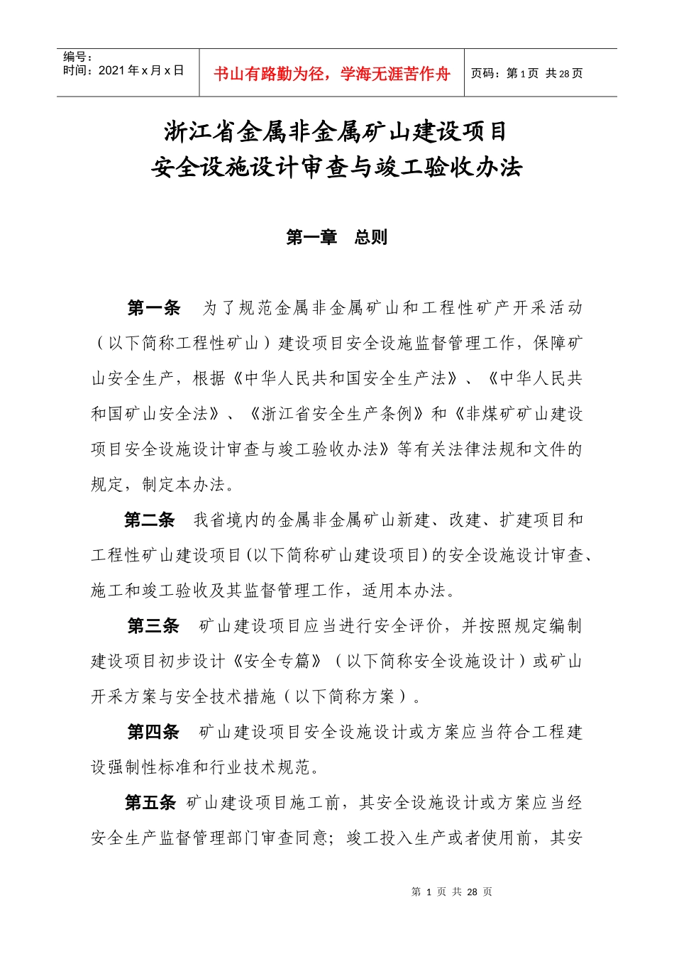 浙江省金属非金属矿山建设项目竣工验收办法[1]_第1页