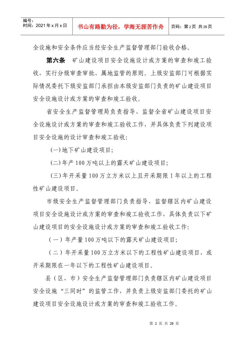 浙江省金属非金属矿山建设项目竣工验收办法[1]_第2页