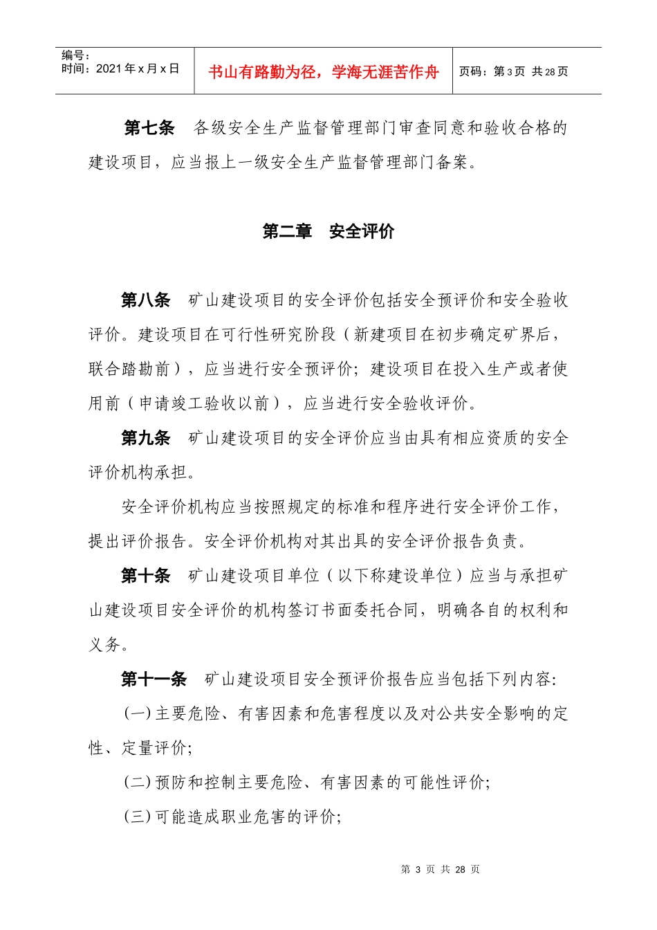 浙江省金属非金属矿山建设项目竣工验收办法[1]_第3页