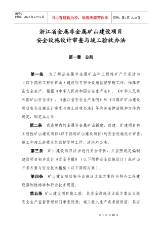浙江省金属非金属矿山建设项目竣工验收办法[1]