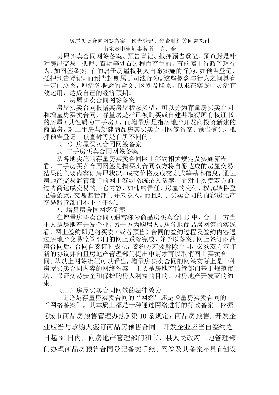 网签备案预告登记、预查封相关问题探讨_第1页