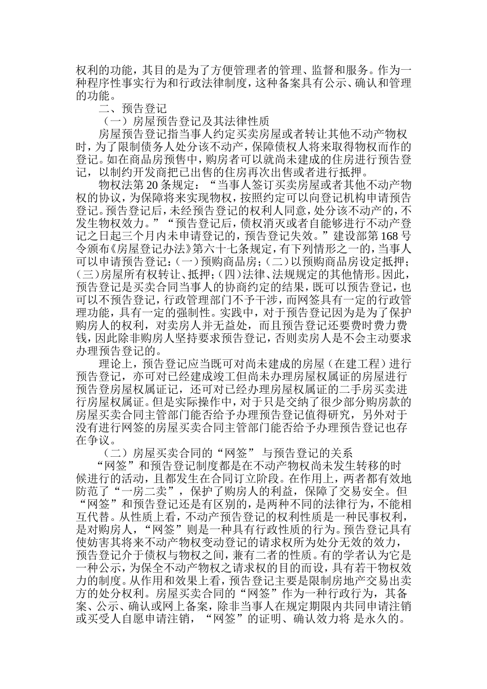 网签备案预告登记、预查封相关问题探讨_第2页