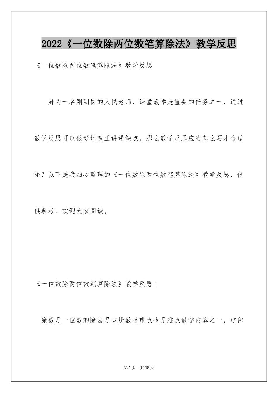 2024《一位数除两位数笔算除法》教学反思_第1页