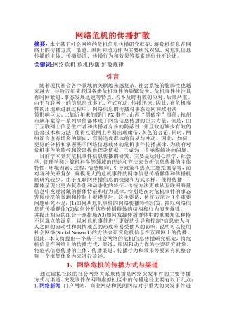 网络危机的传播扩散