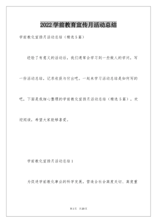 2024学前教育宣传月活动总结_2