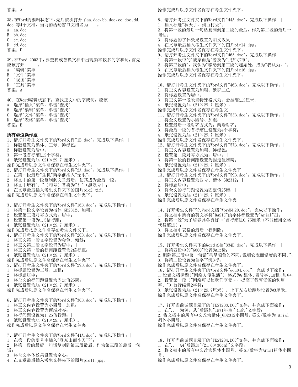 网络学院统考 计算机文字处理选择题及答案_第3页