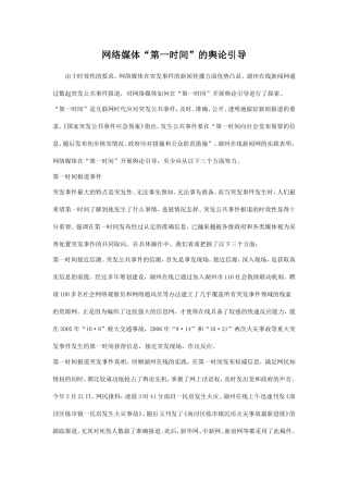 网络媒体“第一时间”的舆论引导