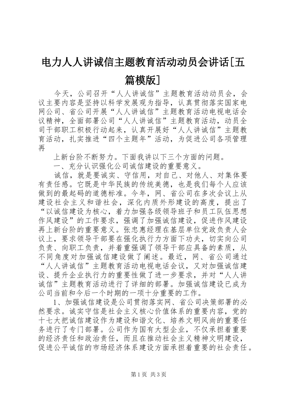 电力人人讲诚信主题教育活动动员会讲话发言[五篇模版]_第1页