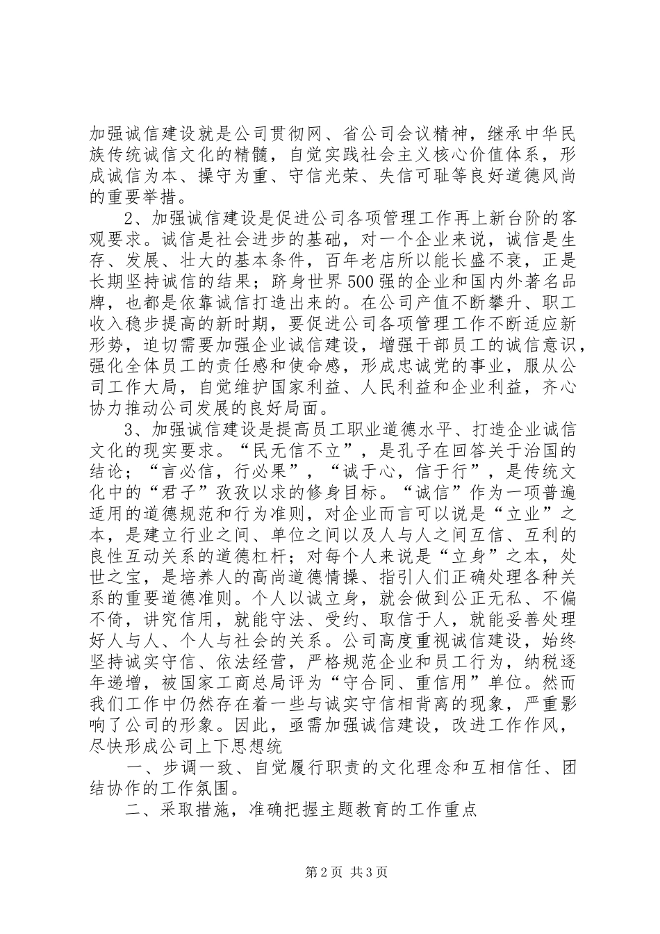 电力人人讲诚信主题教育活动动员会讲话发言[五篇模版]_第2页