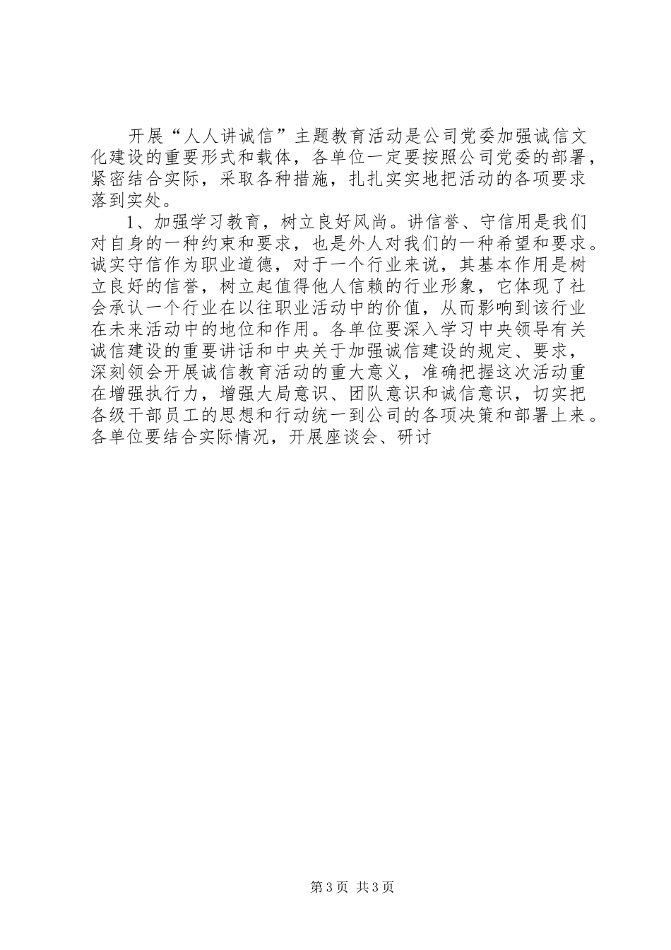 电力人人讲诚信主题教育活动动员会讲话发言[五篇模版]_第3页