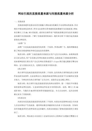 网站引流的直接流量来源与间接流量来源分析