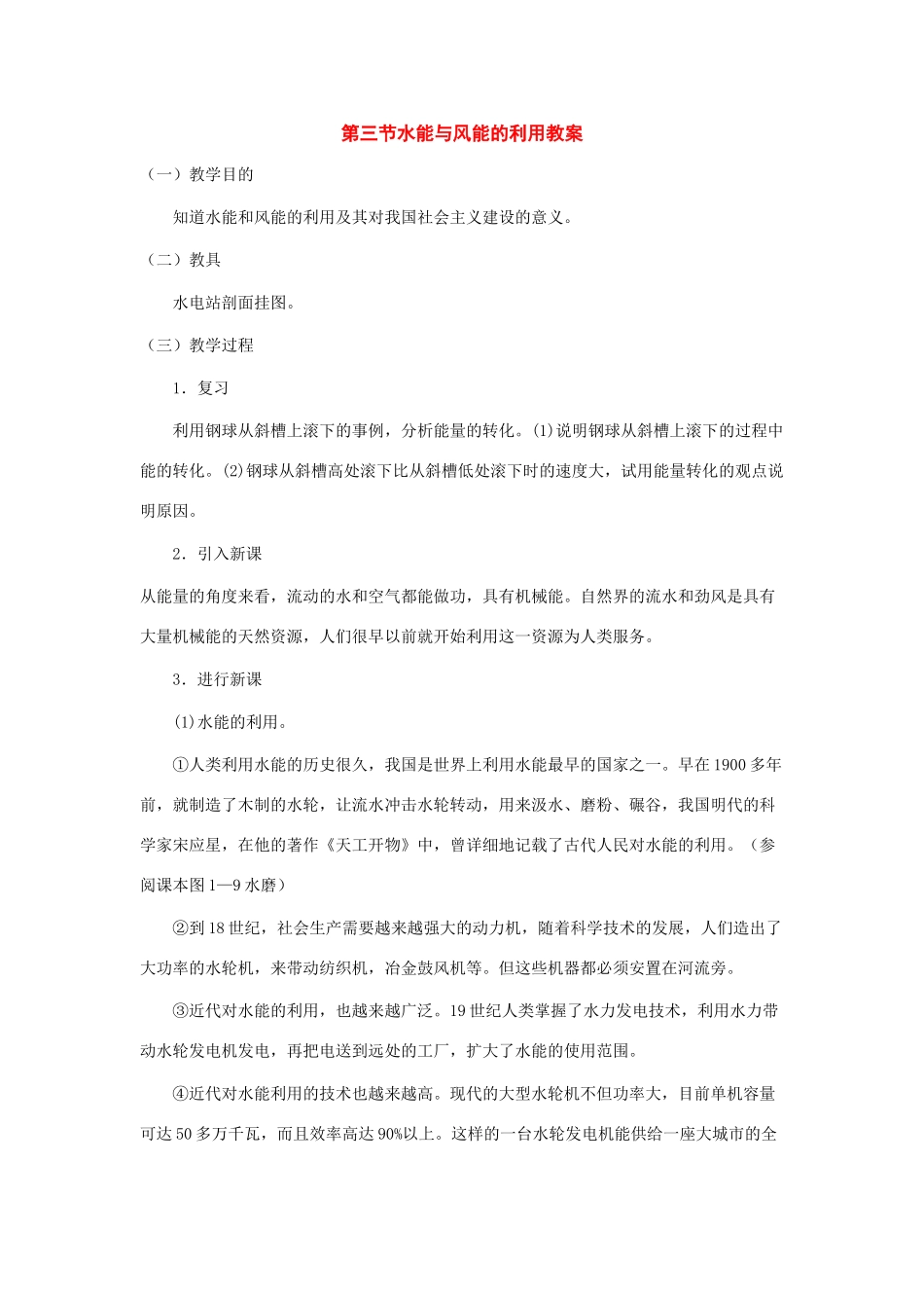 八年级物理下册：12.3水能与风能教案（教科版）_第1页