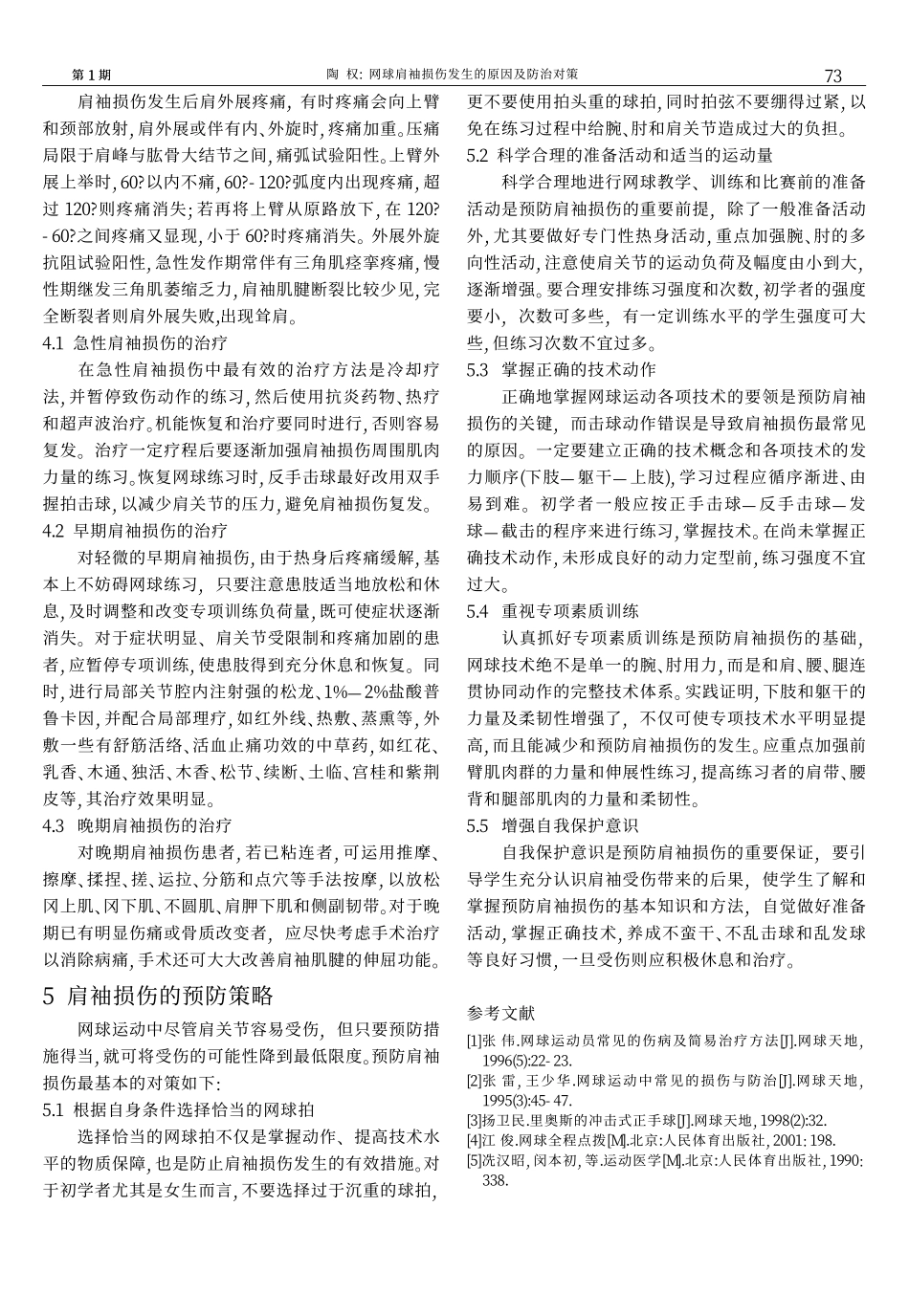 网球肩袖损伤发生的原因及防治对策.kdh_第3页