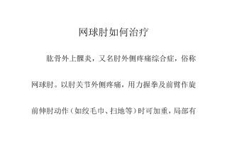 网球肘如何治疗