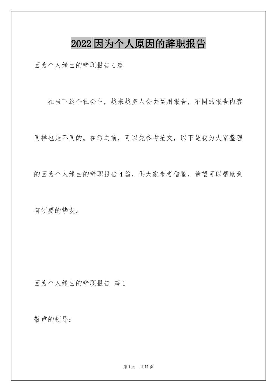 2024因为个人原因的辞职报告_3_第1页