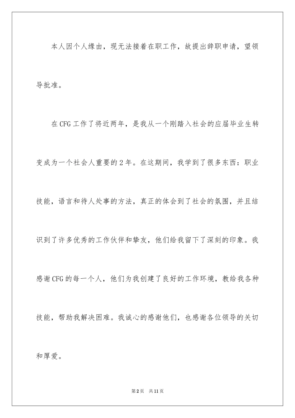 2024因为个人原因的辞职报告_3_第2页