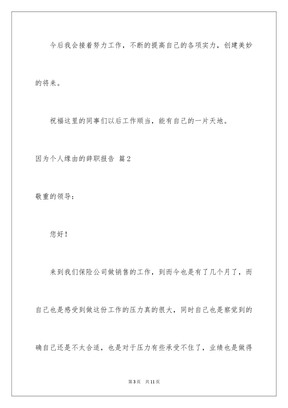 2024因为个人原因的辞职报告_3_第3页