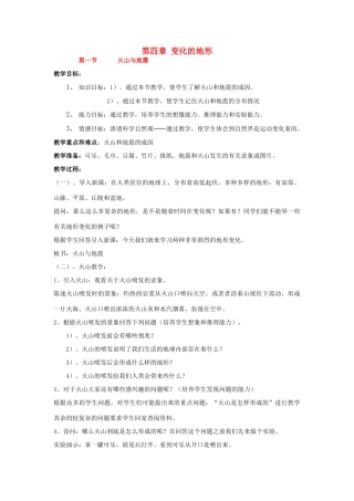 七年级科学上：第四章 变化的地形教案华东师大版