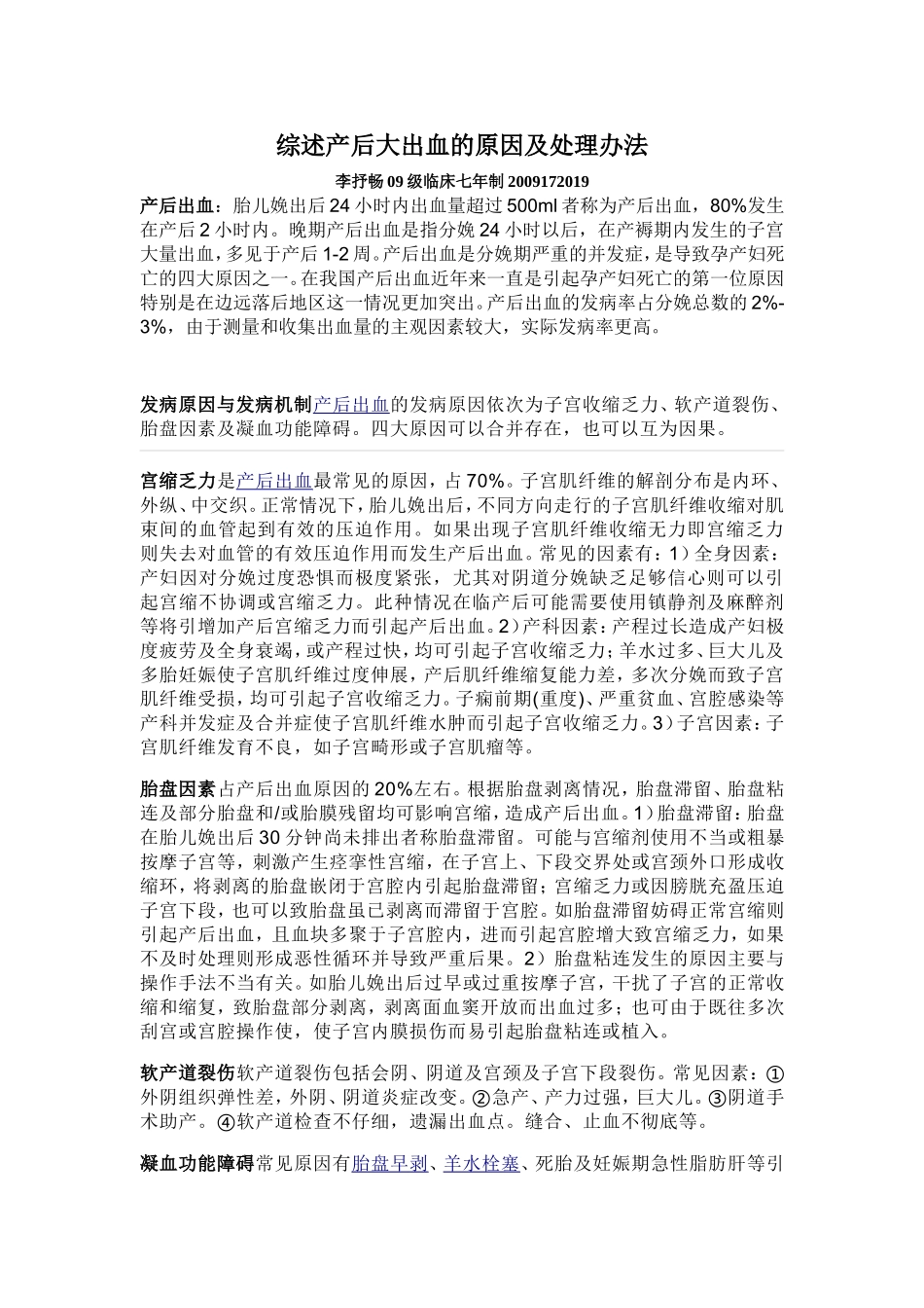 综述产后大出血的原因及处理办法_第1页