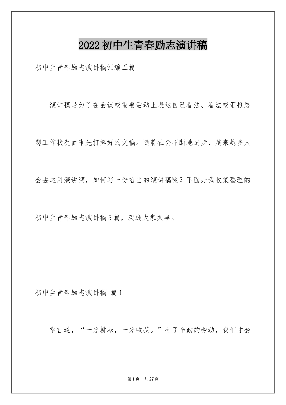 2024初中生青春励志演讲稿_44_第1页