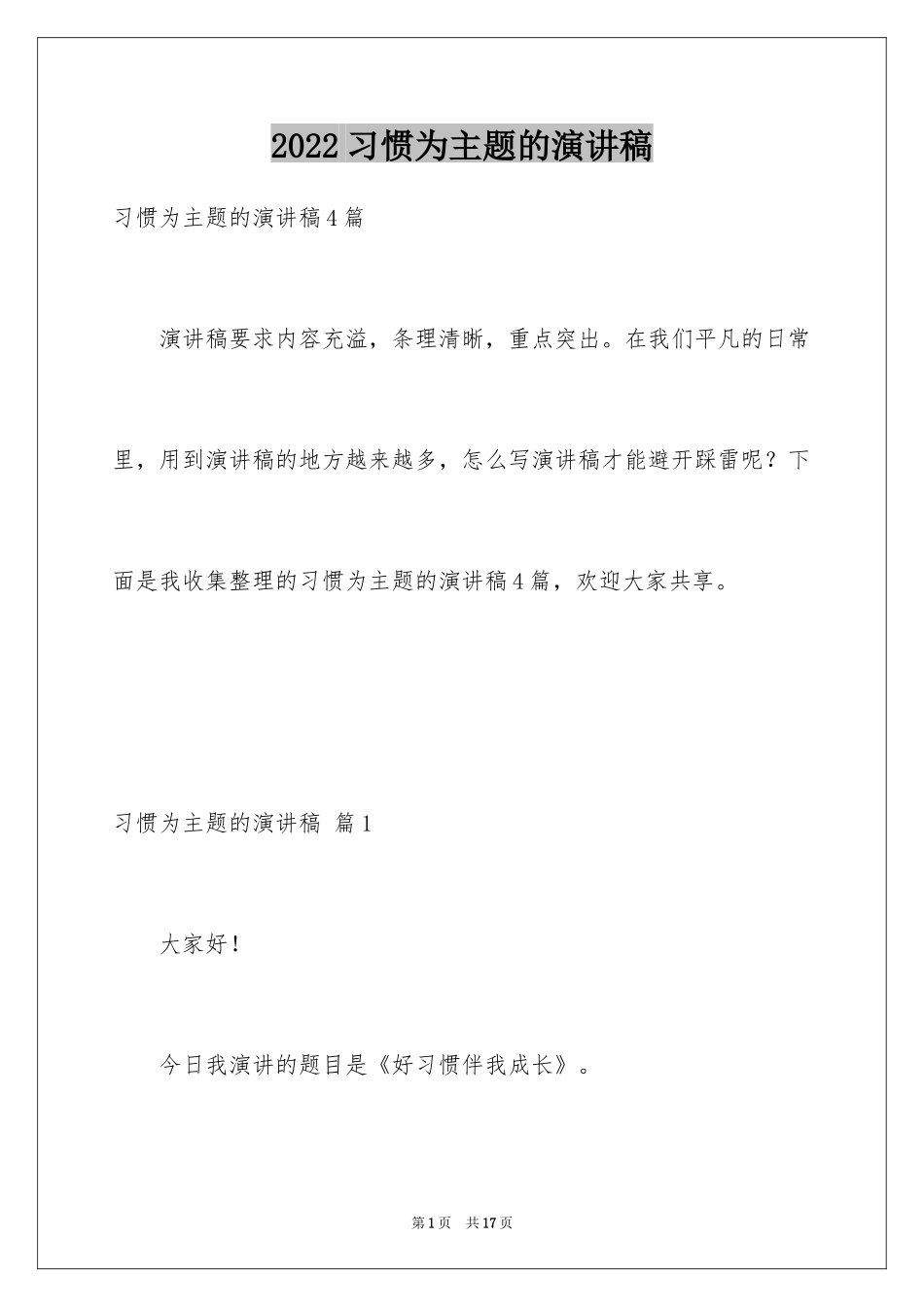 2024习惯为主题的演讲稿_第1页