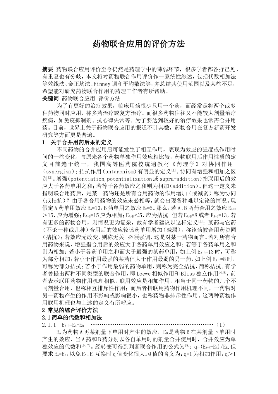 综述--《药物联合应用的评价方法》_第1页