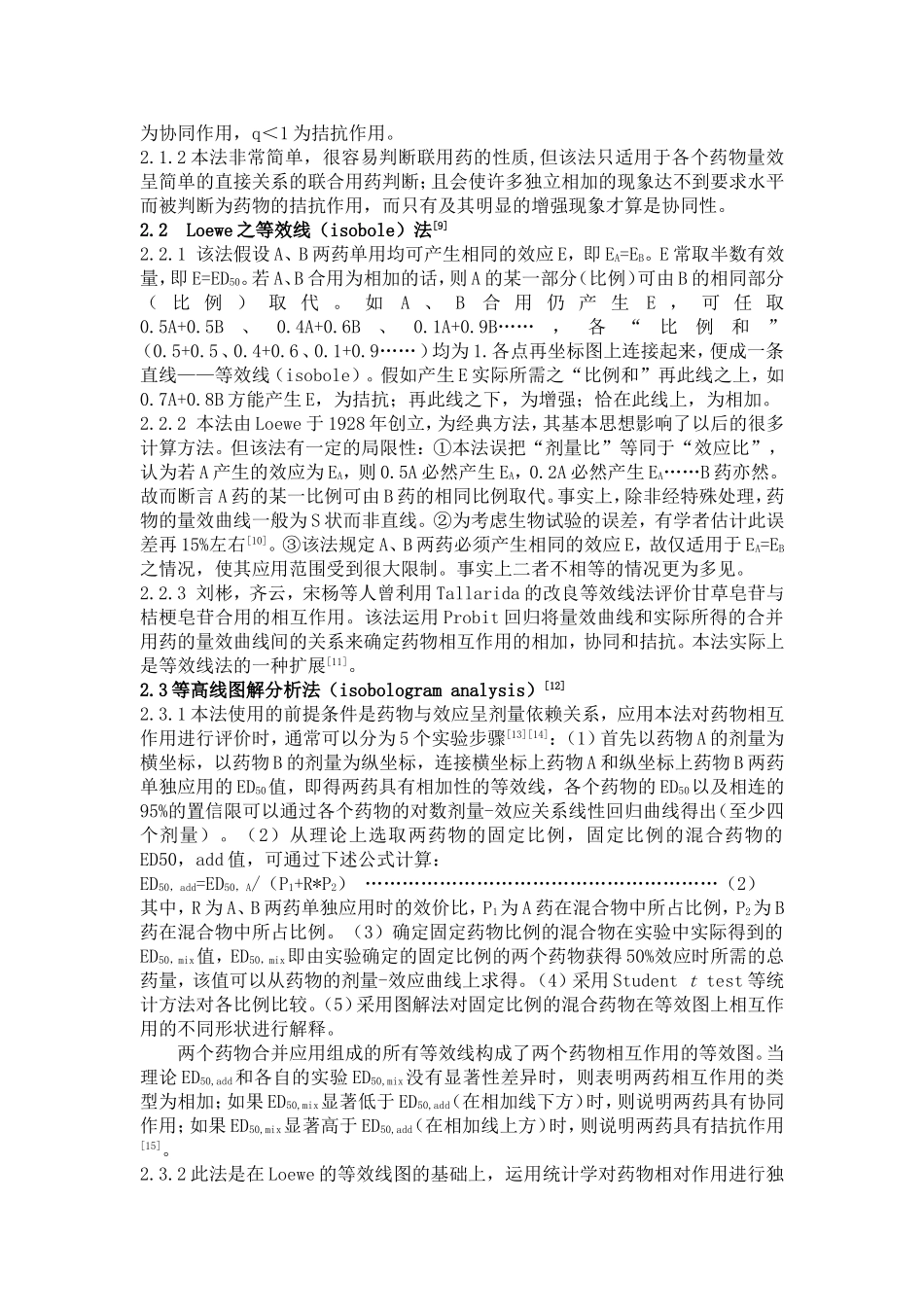 综述--《药物联合应用的评价方法》_第2页