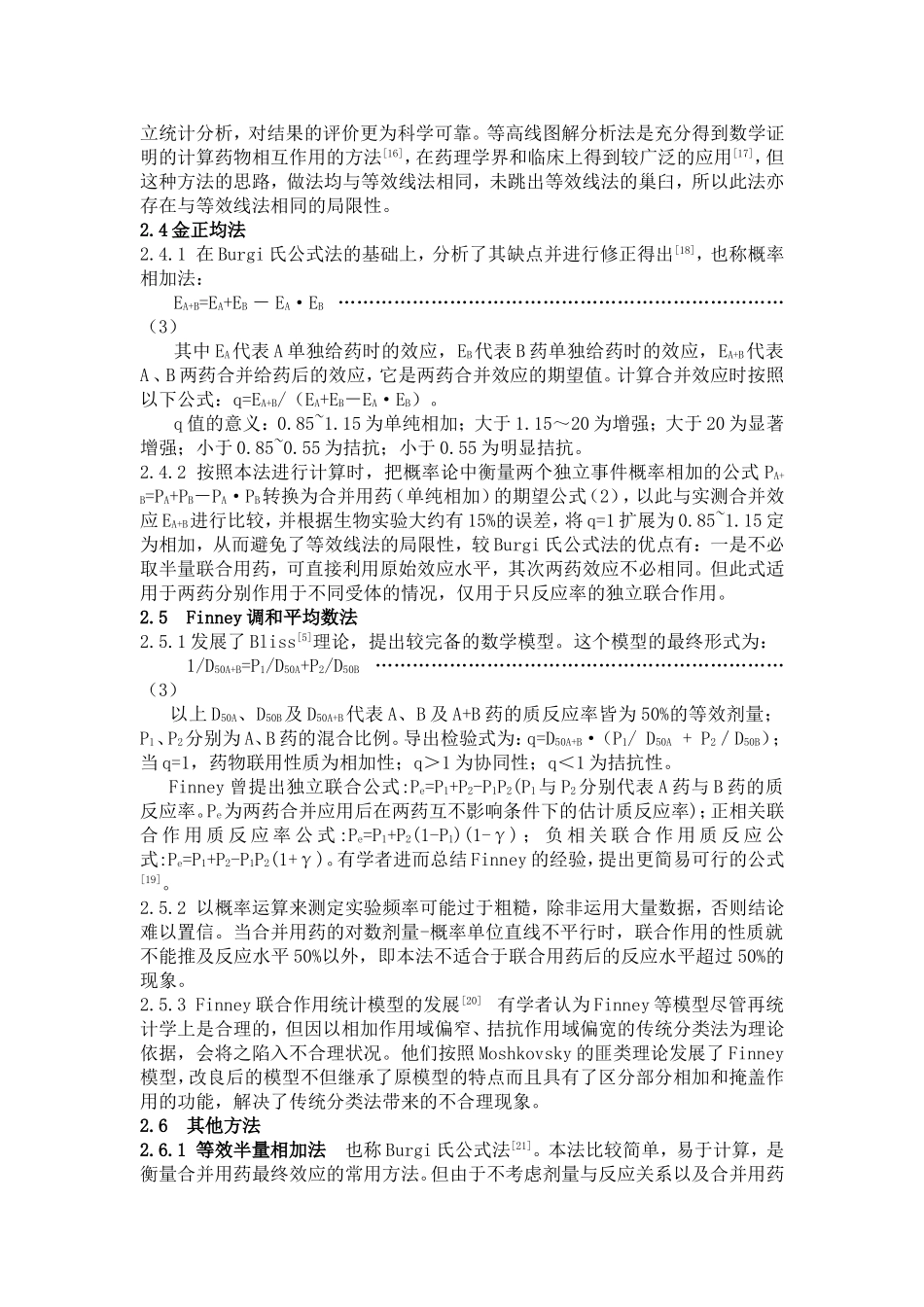 综述--《药物联合应用的评价方法》_第3页