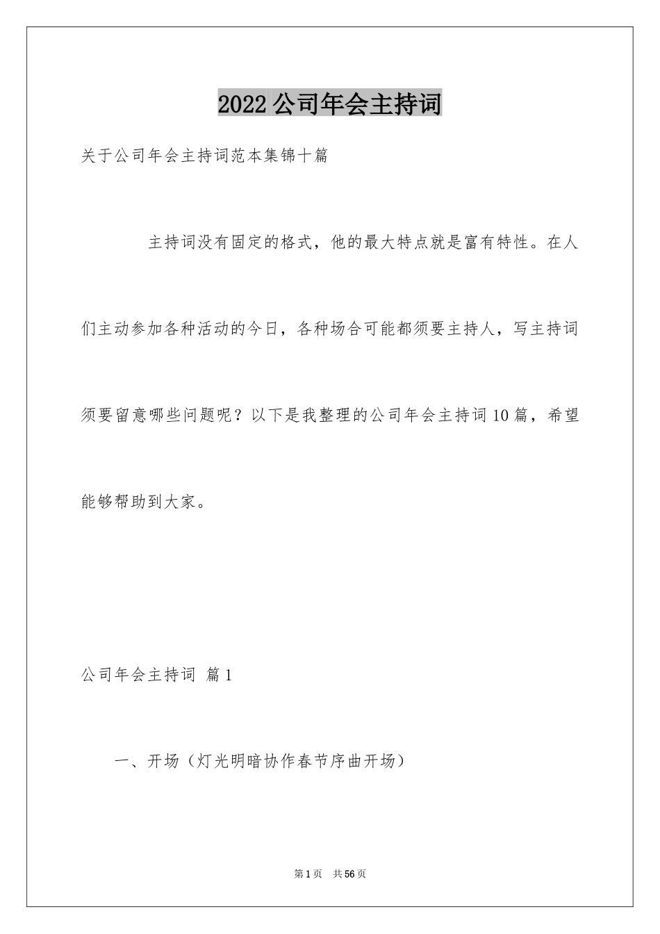 2024公司年会主持词_116_第1页