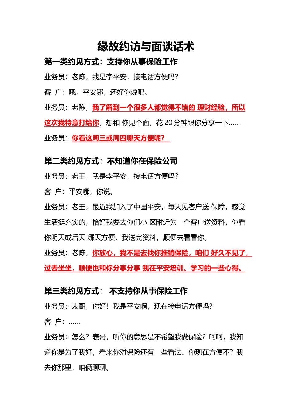 缘故约访与面谈话术_第1页
